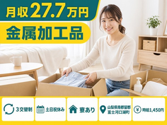 【寮完備】富士河口湖町で金属の加工品｜土日祝休み・未経験OK・車通勤OKの詳細画像