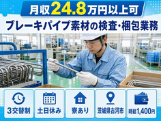 住まいも仕事も古河市で◆ブレーキパイプ素材の検査・梱包業務｜寮完備・土日休みの詳細画像