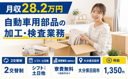 自動車用部品の加工・検査業務（大分県日田市）寮費無料※諸条件ありで土日休みの詳細画像