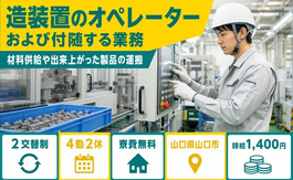 住み込みで働ける造装置の機械オペレーション＜山口県山口市＞寮費無料・未経験OKの詳細画像