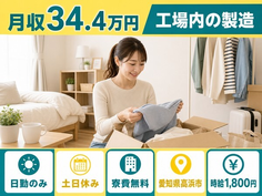 高浜市へ引っ越して物流倉庫内の製造◎寮費無料・土日休み・日勤のみの詳細画像