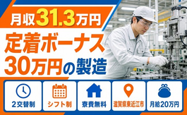 住み込みで働ける定着ボーナス30万円の製造＜滋賀県東近江市＞寮費補助あり・2交替制の詳細画像