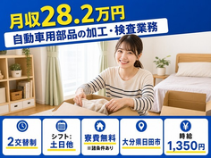 自動車用部品の加工・検査業務（大分県日田市）寮費無料※諸条件ありで土日休みの詳細画像
