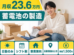 住み込みで働ける蓄電池の製造＜兵庫県南あわじ市＞寮費無料・日勤専属・月収例23.6万円の詳細画像