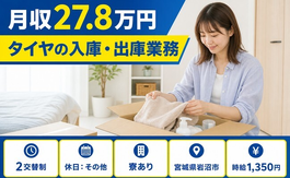 住まいも仕事も岩沼市で◆タイヤの入庫・出庫業務｜寮完備・未経験OKの詳細画像