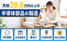 【寮費補助あり】中津市で半導体部品の製造｜時給1,600円・土日祝休みの詳細画像
