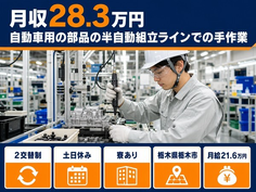 栃木県栃木市の寮完備求人！自動車用の部品の半自動の組立ラインでの手作業・月給21.6万円の詳細画像