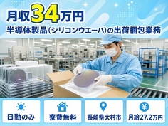 【寮費無料】大村市で半導体製品（シリコンウエーハ）の出荷梱包業務｜月給27.2万円の詳細画像