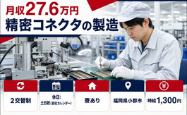 福岡県小郡市の寮完備求人！精密コネクタの製造・土日祝休み・未経験OKの詳細画像