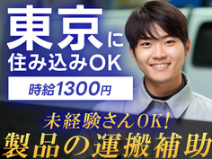 【東京に住み込める♪】未経験OKの製造スタッフ!【東京都】の詳細画像