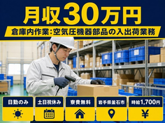 【寮費無料】釜石市で倉庫内の仕分け・ピッキング｜土日祝休み・日勤のみ・月収例30万円の詳細画像