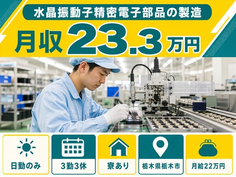 栃木市へ引っ越して水晶振動子精密電子部品の製造◎寮完備・日勤専属の詳細画像