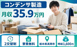 コンデンサの製造（栃木県真岡市）寮費無料で月収例35.9万円・時給1,600円の詳細画像