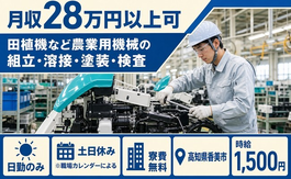 【寮費無料】香美市で田植機など農業用機械の組立・溶接・塗装・検査｜土日休みの詳細画像