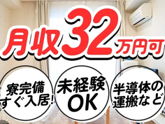≪マジ!?≫ ★未経験OKで月収32万以上可★ 住む場所も心配ナシ!シンプル作業の製造スタッフの詳細画像
