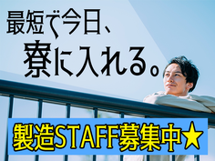 ★スグに入寮!★スグに勤務できて最高〜! 未経験OKの工場内スタッフの詳細画像
