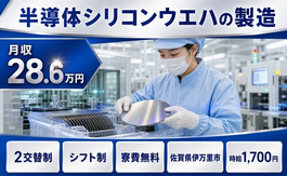 伊万里市へ引っ越して半導体シリコンウエハの製造◎寮費無料・時給1,700円の詳細画像