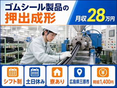 広島県三原市の寮完備求人！ゴムシール製品の押出の製造・交替制・土日休みの詳細画像