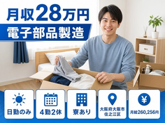 電子部品の製造（大阪府大阪市住之江区）寮完備で日勤専属・日勤のみの詳細画像