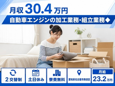 【寮費無料】名古屋市熱田区で自動車エンジンの加工業務・組立業務◆｜月給23.2万円の詳細画像