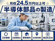 中津市へ引っ越して半導体部品の製造◎寮費補助あり・月給24.5万円・土日祝休みの詳細画像