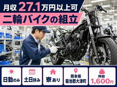 住まいも仕事も大津町で◆二輪バイクの組立｜寮費補助あり・土日休みの詳細画像