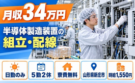 【寮費無料】新庄市で半導体の製造装置の組立作業、装置内部の配線作業｜日勤のみの詳細画像