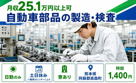 高森町×寮完備◆自動車部品の製造・検査／土日休み・日勤のみ・未経験OKの詳細画像