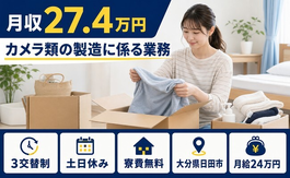 住み込みで働けるカメラ類の製造に係る業務＜大分県日田市＞寮費無料・月給24万円の詳細画像