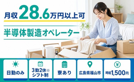 半導体の製造オペレーター（広島県福山市）寮完備で時給1,500円の詳細画像