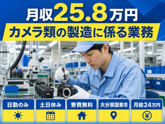 住み込みで働けるカメラ類の製造に係る業務＜大分県国東市＞寮費無料・土日休みの詳細画像
