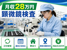 厚木市へ引っ越して顕微鏡の検査◎寮完備・未経験OK・正社員の詳細画像