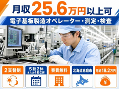 電子基板の製造オペレーター・測定・検査（北海道恵庭市）寮費無料で未経験OKの詳細画像