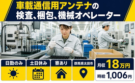 【寮完備】太田市で車載通信用アンテナの検査、梱包、機械オペレーター｜土日休みの詳細画像