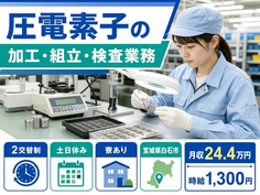 宮城県白石市の寮完備求人！圧電素子の加工・組立・検査業務・2交替制・土日休みの詳細画像