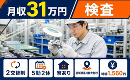 自動車部品の検査（宮城県大衡村）寮完備で月収例31万円・時給1,560円の詳細画像