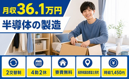 富士見町×寮費無料◆半導体の製造／月収例36.1万円・未経験OKの詳細画像