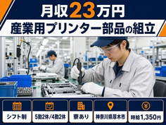 神奈川県厚木市の寮完備求人！産業用プリンター部品の組立・未経験OKの詳細画像
