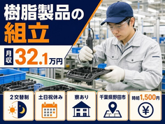 野田市へ引っ越して樹脂製品の組立◎寮完備・土日祝休み・月収例32.1万円の詳細画像