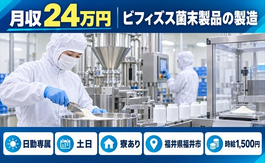 福井市×寮完備◆ビフィズス菌末製品の製造／土日休み・日勤のみ・時給1,500円の詳細画像