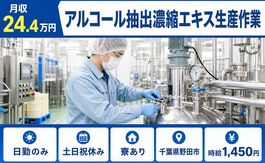 住まいも仕事も野田市で◆アルコール抽出濃縮エキス生産作業｜寮完備・土日祝休みの詳細画像
