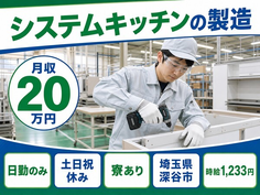 深谷市×寮完備◆システムキッチンの製造／土日祝休み・日勤のみ・未経験OKの詳細画像