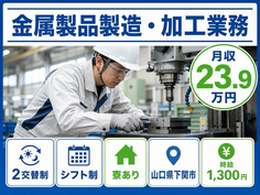 住まいも仕事も下関市で◆金属製品の製造・加工業務｜寮完備・車通勤OKの詳細画像
