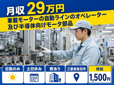 【寮完備】鳥羽市で車載モーターのオペレーター及び半導体向けモータ部品｜土日休みの詳細画像