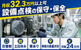 【寮完備】藤沢市で設備の点検の保守・保全｜土日休み・月収例32.3万円の詳細画像