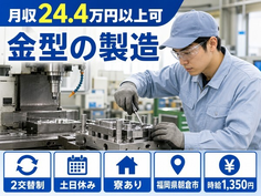 金型の製造（福岡県朝倉市）寮完備で土日休み・未経験OKの詳細画像