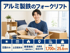 アルミ製鉄の運搬（兵庫県加古川市）寮費無料※諸条件ありで土日祝休み・日勤のみの詳細画像