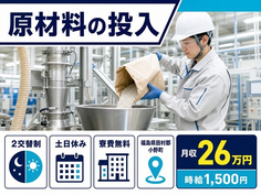 原材料の投入（福島県小野町）寮費無料で土日休み・時給1,500円の詳細画像