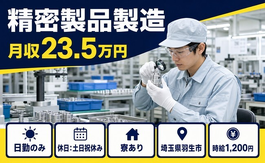 埼玉県羽生市の寮完備求人！精密製品の製造・土日祝休み・日勤のみの詳細画像