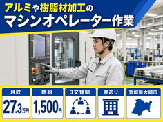 大崎市へ引っ越してアルミや樹脂材の機械オペレーション◎寮完備・時給1,500円の詳細画像